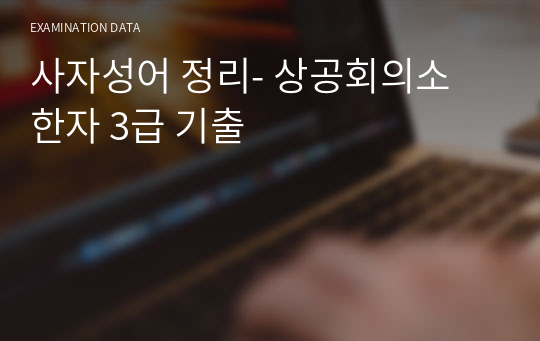 사자성어 정리- 상공회의소 한자 3급 기출