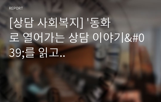 [상담 사회복지] &#039;동화로 열어가는 상담 이야기&#039;를 읽고..