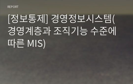 [정보통제] 경영정보시스템(경영계층과 조직기능 수준에 따른 MIS)