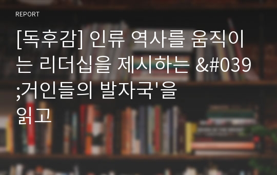 [독후감] 인류 역사를 움직이는 리더십을 제시하는 &#039;거인들의 발자국&#039;을 읽고