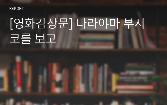 [영화감상문] 나라야마 부시코를 보고