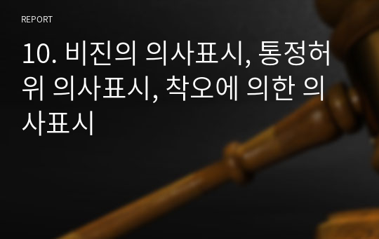 10. 비진의 의사표시, 통정허위 의사표시, 착오에 의한 의사표시