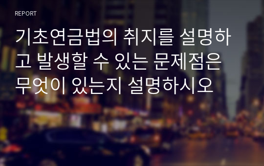 기초연금법의 취지를 설명하고 발생할 수 있는 문제점은 무엇이 있는지 설명하시오