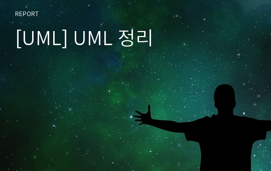 [UML] UML 정리