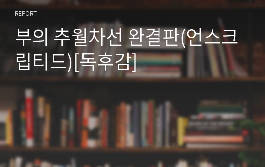 부의 추월차선 완결판(언스크립티드)[독후감]