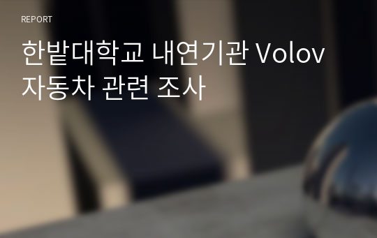 한밭대학교 내연기관 Volov 자동차 관련 조사