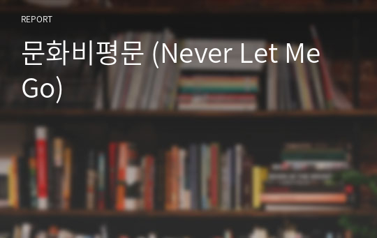 문화비평문 (Never Let Me Go)