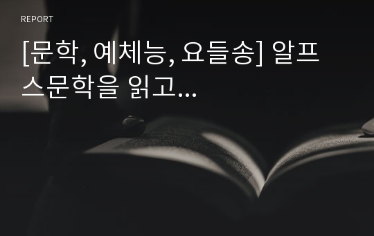 [문학, 예체능, 요들송] 알프스문학을 읽고...