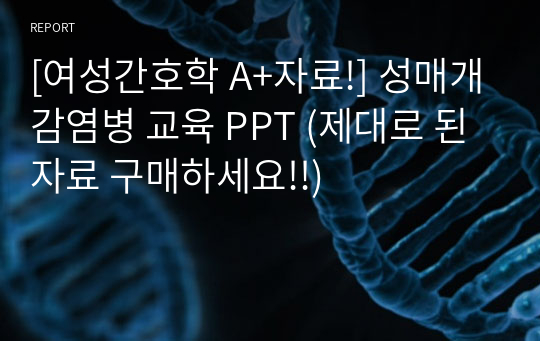 [여성간호학 A+자료!] 성매개감염병 교육 PPT (제대로 된 자료 구매하세요!!)