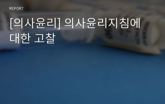 [의사윤리] 의사윤리지침에 대한 고찰