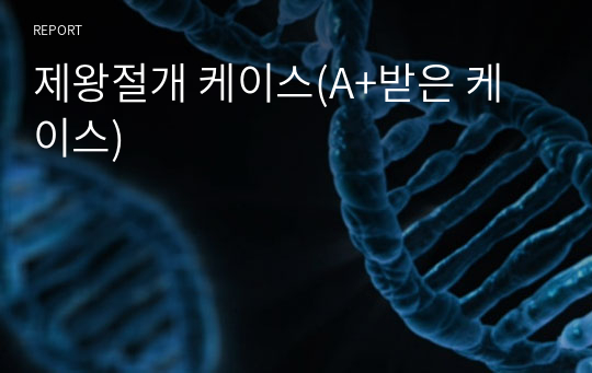 제왕절개 케이스(A+받은 케이스)