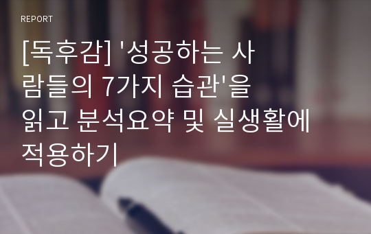 [독후감] &#039;성공하는 사람들의 7가지 습관&#039;을 읽고 분석요약 및 실생활에 적용하기