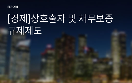 [경제]상호출자 및 채무보증규제제도