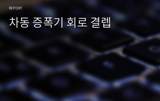 27장 차동 증폭기 회로 결렙