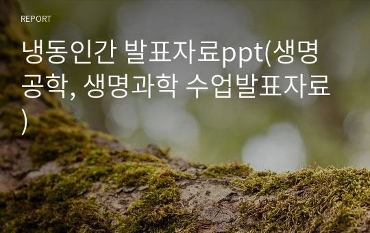 냉동인간 발표자료ppt(생명공학, 생명과학 수업발표자료)