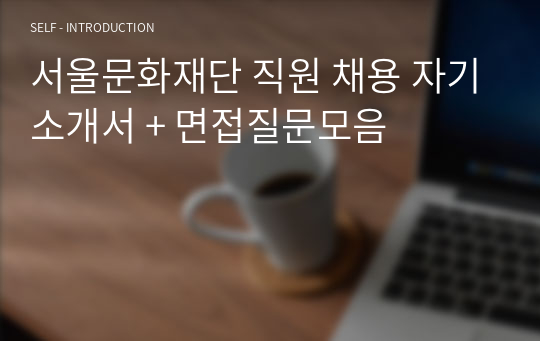서울문화재단 직원 채용 자기소개서 + 면접질문모음