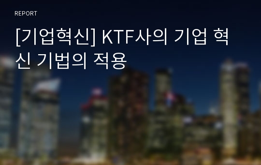 [기업혁신] KTF사의 기업 혁신 기법의 적용