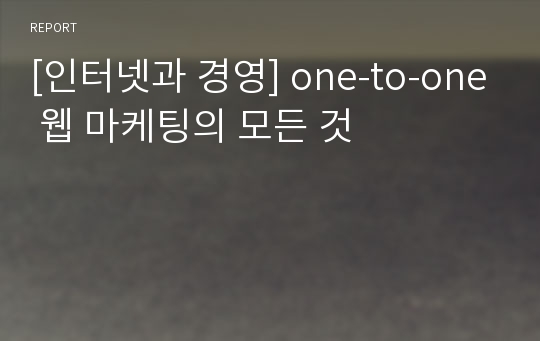 [인터넷과 경영] one-to-one 웹 마케팅의 모든 것