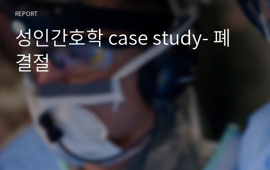 성인간호학 case study- 폐 결절