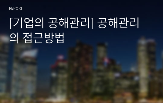 [기업의 공해관리] 공해관리의 접근방법