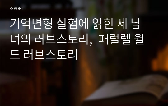 기억변형 실험에 얽힌 세 남녀의 러브스토리,  패럴렐 월드 러브스토리