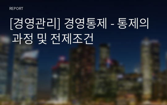 [경영관리] 경영통제 - 통제의 과정 및 전제조건