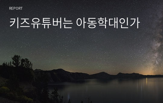 키즈유튜버는 아동학대인가