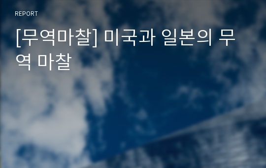 [무역마찰] 미국과 일본의 무역 마찰