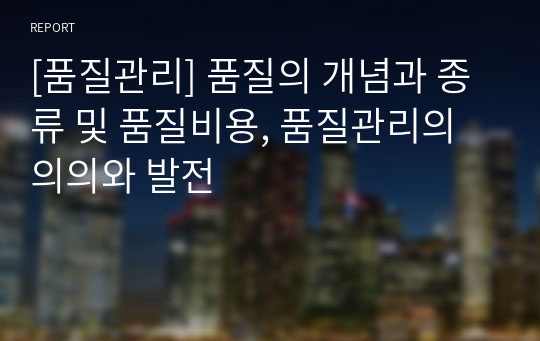 [품질관리] 품질의 개념과 종류 및 품질비용, 품질관리의 의의와 발전