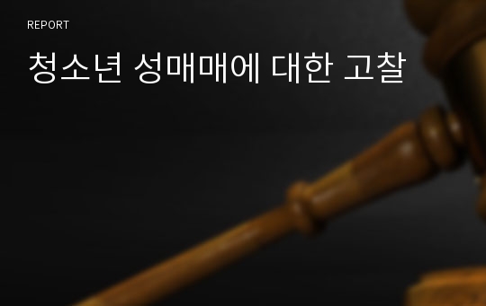 청소년 성매매에 대한 고찰