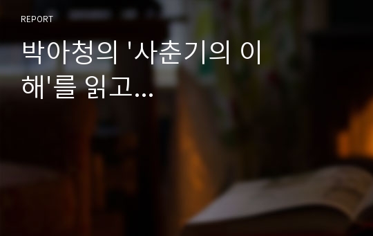 박아청의 &#039;사춘기의 이해&#039;를 읽고...