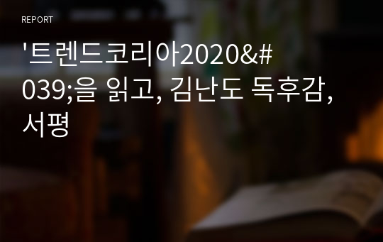 &#039;트렌드코리아2020&#039;을 읽고, 김난도 독후감, 서평