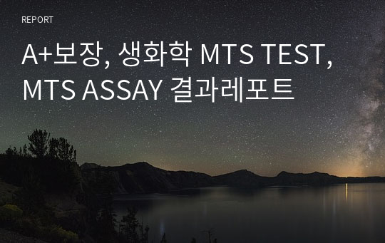 A+보장, 생화학 MTS TEST, MTS ASSAY 결과레포트