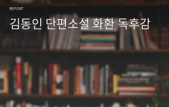 김동인 단편소설 화환 독후감