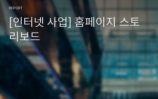 [인터넷 사업] 홈페이지 스토리보드