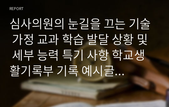 심사의원의 눈길을 끄는 기술 가정 교과 학습 발달 상황 및 세부 능력 특기 사항 학교생활기록부 기록 예시글(학생 참여 수업과 과정 평가 결과를 기재하는 360도 다면 평가)