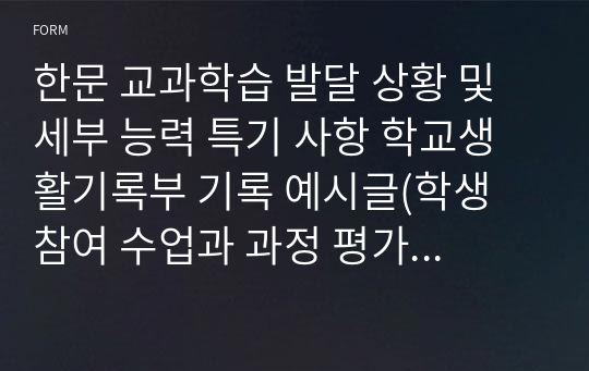 한문 교과학습 발달 상황 및 세부 능력 특기 사항 학교생활기록부 기록 예시글(학생 참여 수업과 과정 평가 결과를 기재하는 360도 다면 평가) - 교과 성적 점수만으로 알 수 없는 학생의 우수성과 성취도를 보여줍니다