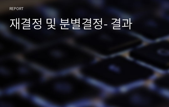 재결정 및 분별결정- 결과