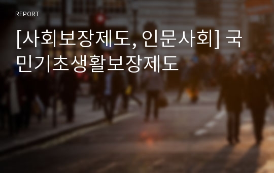 [사회보장제도, 인문사회] 국민기초생활보장제도