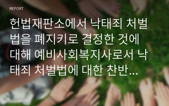 헌법재판소에서 낙태죄 처벌법을 폐지키로 결정한 것에 대해 예비사회복지사로서 낙태죄 처벌법에 대한 찬반의견을 자유롭게 나누시기 바랍니다