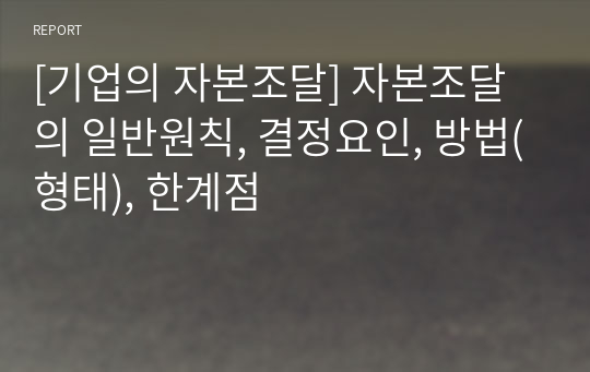 [기업의 자본조달] 자본조달의 일반원칙, 결정요인, 방법(형태), 한계점