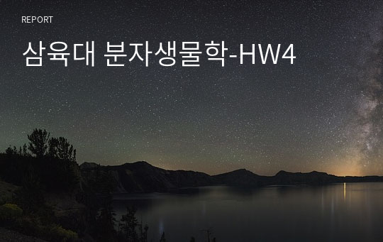 삼육대 분자생물학-HW4