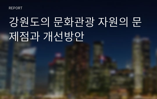 강원도의 문화관광 자원의 문제점과 개선방안