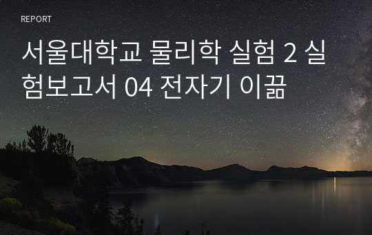 서울대학교 물리학 실험 2 실험보고서 04 전자기 이끎