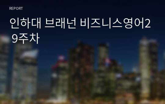 인하대 브래넌 비즈니스영어2 9주차