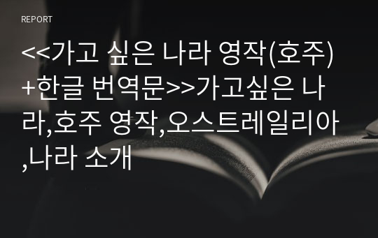 &lt;&lt;가고 싶은 나라 영작(호주)+한글 번역문&gt;&gt;가고싶은 나라,호주 영작,오스트레일리아,나라 소개