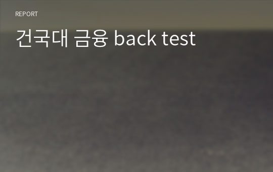 건국대 금융 back test