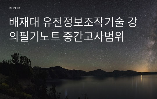 배재대 유전정보조작기술 강의필기노트 중간고사범위