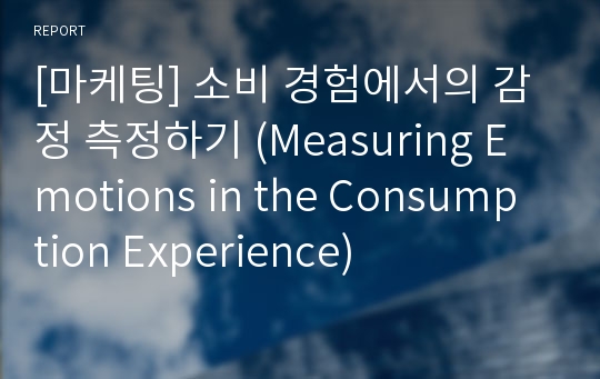 [마케팅] 소비 경험에서의 감정 측정하기 (Measuring Emotions in the Consumption Experience)