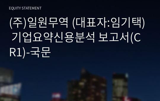 (주)일원무역 기업요약신용분석 보고서(CR1)-국문